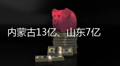 标东7大项目中内蒙古1山3亿亿