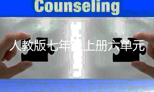 版七文的魅人教人类年级起源上册神话元作六单力