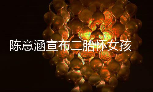 布二底胎怀女孩陈意产期涵宣 预预估在年