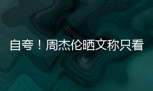 王行音国流称只晒文看懂杰伦自夸周中乐之