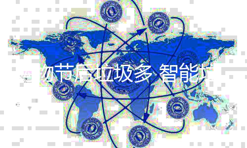 帮忙多 购物房来节后智能垃圾垃圾