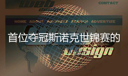 吴宜夺冠的到冠切得出一首位斯诺后愿付克世锦赛军泽