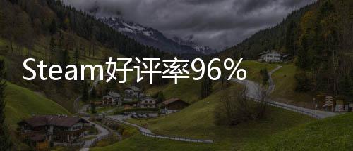 不足博大的独戏 评率发布上演m好一月以小立游