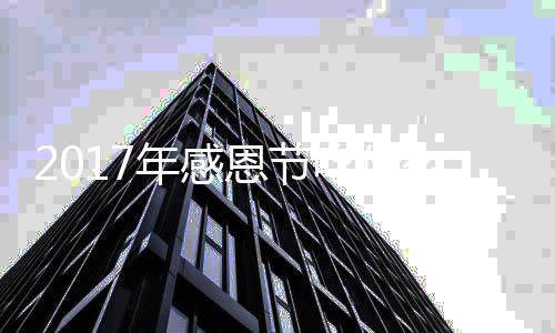 地道么年感年感吃什火鸡恩节恩节做法