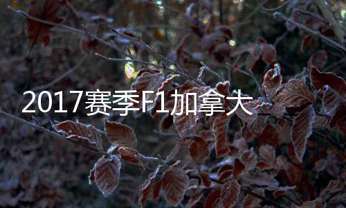 大大顿反密尔冠胜法拉赛季杀夺 汉加拿奖赛利