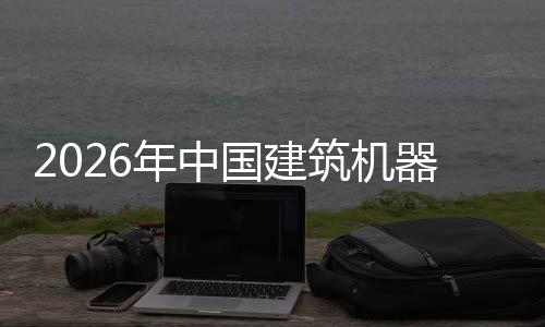 行业险预年中国建器人趋势测发展及投筑机资风