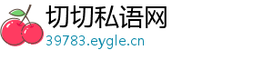 切切私语网